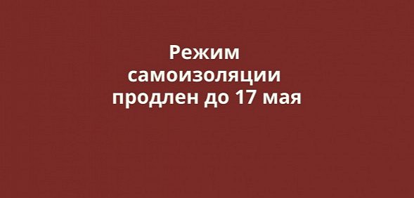 Денис Паслер ослабил режим самоизоляции, но продлил его до 17 мая