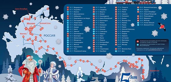 Расписание поезда Деда Мороза