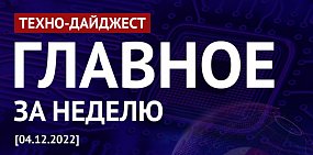 Техно-дайджест: Главные новости недели в мире IT