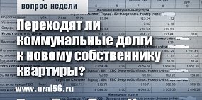 Коммунальный вопрос: Переходят ли долги к новому собственнику квартиры?