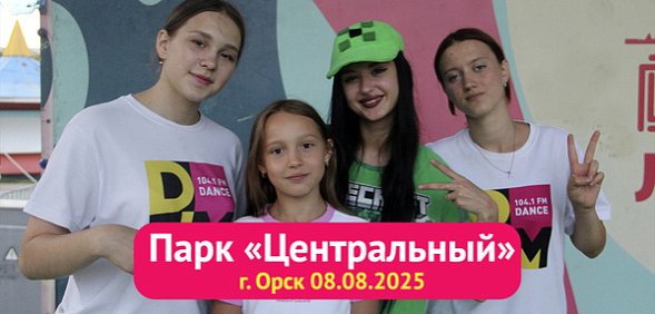 Минидиско в Орске