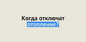 С 16 апреля в Оренбурге отключат отопление, в Орске – пока нет