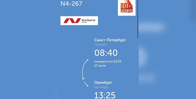 Самолет из Санкт-Петербурга в Оренбург прилетит с опозданием из-за угрозы атаки БПЛА в Ленобласти