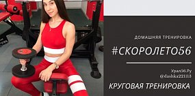 #СкороЛето56: Как подготовить тело к пляжу? Круговая тренировка