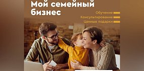 Программа направлена на развитие и укрепление семейных бизнесов