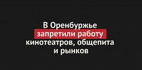Недельный локдаун в Оренбургской области: с 30 октября по 7 ноября запрещена работа кинотеатров, рынков, общепита