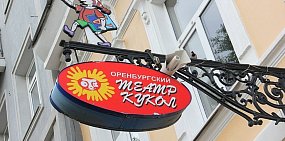Оренбургский театр кукол ждет ремонт