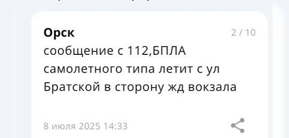Информация, поступившая жителям Орска