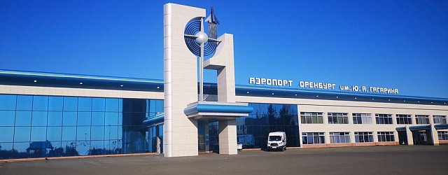 Аэропорт в Оренбурге. Фото из архива