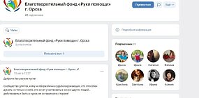 Скриншот страницы фонда «Руки помощи» в соцсети