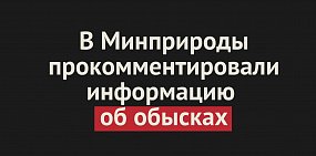 В «Оренбургохотводбиоресурс» прошли обыски. Комментарий Минприроды