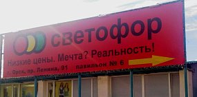 Магазин «Светофор». Фото из архива