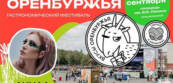 На гастрономическом фестивале «Вкусы Оренбуржья» выступит Линда