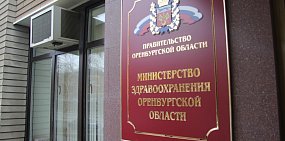 No comments: В Оренбургском Минздраве некому общаться с журналистами