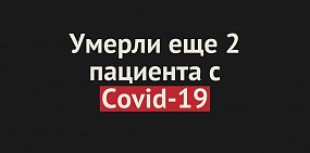Умерли еще два пациента с Covid-19 в Оренбургской области. Общее число смертей — 38