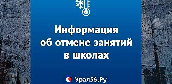 Морозы пока не отступают: Информация об отмене занятий в школах Оренбургской области