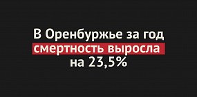 В Оренбургской области за год смертность выросла на 23,5%