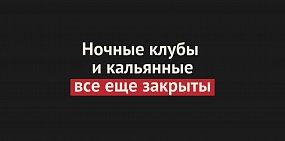 Ночные клубы и кальянные остаются закрытыми в Оренбургской области минимум до 22 марта