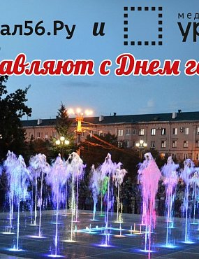 День города-2019 в Орске: онлайн 