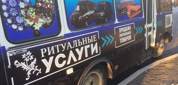 «Гроб на колесиках»: в Оренбурге появился киоск-автобус ритуальных услуг