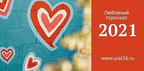 Любовный гороскоп на 2021 год