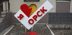 Житель Орска заклеил сломанный арт-объект «Я люблю Орск» изолентой
