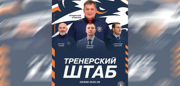 Главным тренером ХК «Южный Урал» на сезон 25/26 гг останется Владислав Отмахов. Кто будет ему помогать?
