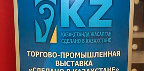 Торгово-экономическая миссия из регионов Казахстана