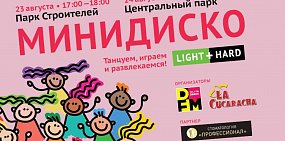 23 и 24 августа в Орске пройдет «Минидиско» от радиостанции DFM