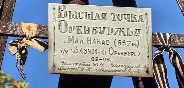 В высшей точке Оренбургской области установили поклонный крест