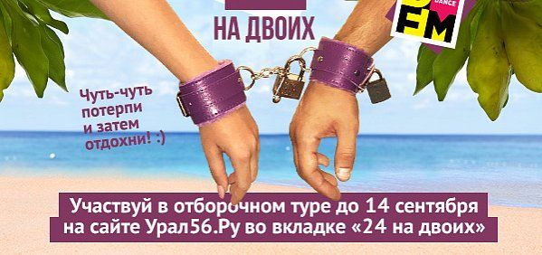 «24 на двоих»: Выиграйте путевку в лето на двоих от «DFM Орск»