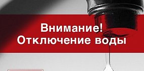 С 12 по 14 мая в поселках ОЗТП, Степной и Новая Биофабрика не будет горячей воды