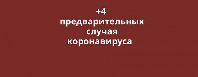 Еще 4 новых случая коронавируса выявлено в Оренбурге, Орске, Бузулуке и Сорочинске