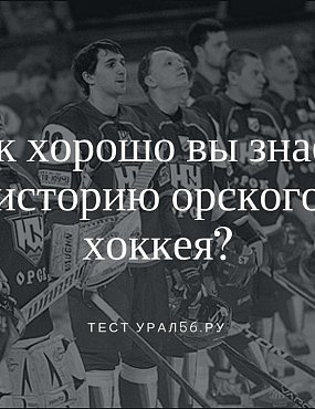 Игра Урал56.Ру: Что вы знаете об орском хоккее? 