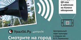  #Ретро56: жители Орска могут покататься на Колесе обозрения и послушать историю родного города