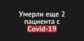 Умерли еще 2 пациента от Covid-19 в Оренбургской области. Общее число смертей — 297