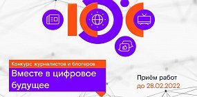 Стартовал XI конкурс региональных журналистов и блогеров «Вместе в цифровое будущее»