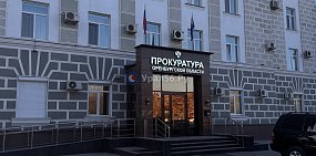 Прокуратура по Оренбургской области. Фото из архива 