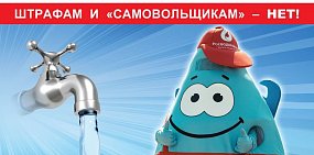 «Росводоканал Оренбург» объявляет о «водной амнистии»