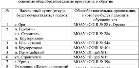 В начинающемся учебном году в Орске будут работать 10 школьных маршрутов
