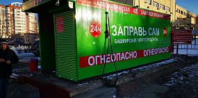 Мини-АЗС на улице Терешковой в Оренбурге 