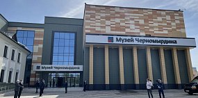 В Оренбургской области открылся музей Виктора Черномырдина