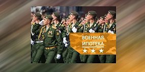 Сэкономить на военной ипотеке? Легко!