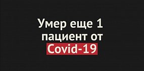Умер еще 1 пациент от Covid-19 в Оренбургской области. Общее число смертей — 266