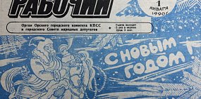 Бартер, спонсоры и колбаса по талонам: как орчане встретили перестроечный 1990-й