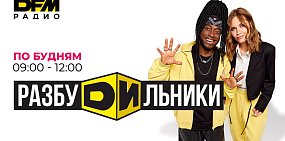 На Радио DFM запустили новое утреннее шоу «Разбудильники»