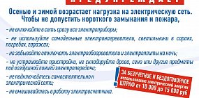 «Оренбургэнерго» предупреждает жителей Оренбургской области