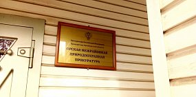 Прокуратура требует от Минприроды Оренбургской области определиться с местом для МПЗ