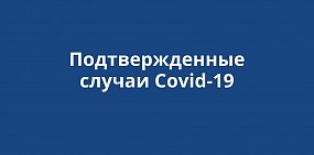 +42 случая коронавируса подтверждено в Оренбургской области, +5642 в России за сутки