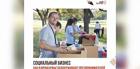 Социальный бизнес. Как в Оренбуржье поддерживают предпринимателей